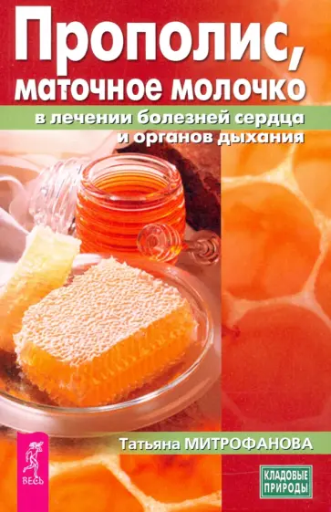 Татьяна Митрофанова - Прополис, маточное молочко в лечении болезней сердца и органов дыхания Татьяна Митрофанова - Прополис, маточное молочко в лечении болезней сердца и органов дыхания обложка книги