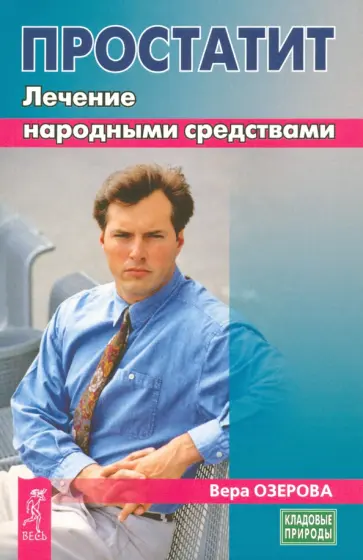 Вера Озерова - Простатит. Лечение народными средствами Вера Озерова - Простатит. Лечение народными средствами обложка книги