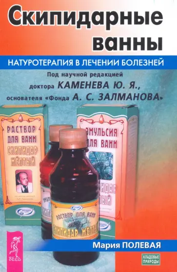 Мария Полевая - Скипидарные ванны. Натуротерапия в лечении болезней обложка книги