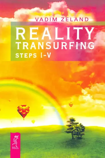 Vadim Zeland - Reality transurfing. Steps I-V Vadim Zeland - Reality transurfing. Steps I-V обложка книги