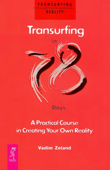 Vadim Zeland - Transurfing in 78 Days — A Practical Course in Creating Your Own Reality Vadim Zeland - Transurfing in 78 Days — A Practical Course in Creating Your Own Reality обложка книги