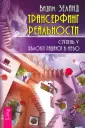 Трансерфинг реальности (евробук)