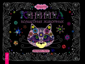 Викалетта - Книга волшебных животных. Раскрась меня обложка книги