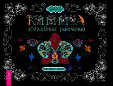 Викалетта - Книга волшебных растений. Раскрась меня обложка книги