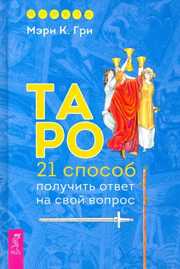 Мэри Гри - Таро. 21 способ получить ответ на свой вопрос обложка книги