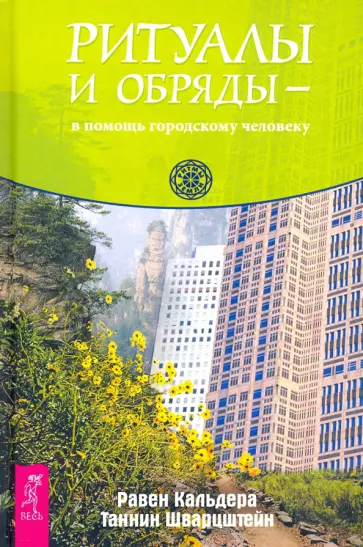 Кальдера, Шварцштейн - Ритуалы и обряды — в помощь городскому человеку Кальдера, Шварцштейн - Ритуалы и обряды — в помощь городскому человеку обложка книги
