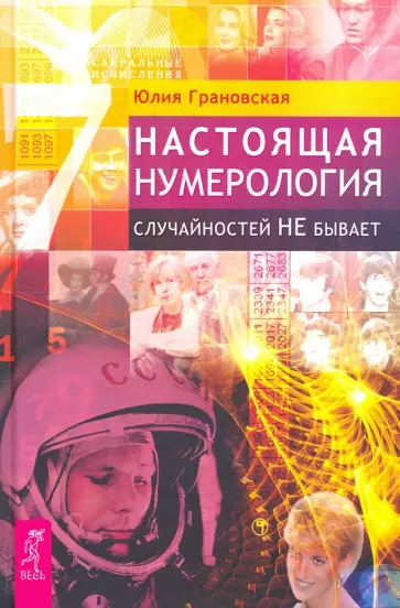 Юлия Грановская - Настоящая нумерология. Случайностей не бывает обложка книги