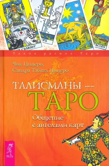 Цицеро, Цицеро - Талисманы — Таро. Общение с ангелами карт Цицеро, Цицеро - Талисманы — Таро. Общение с ангелами карт обложка книги