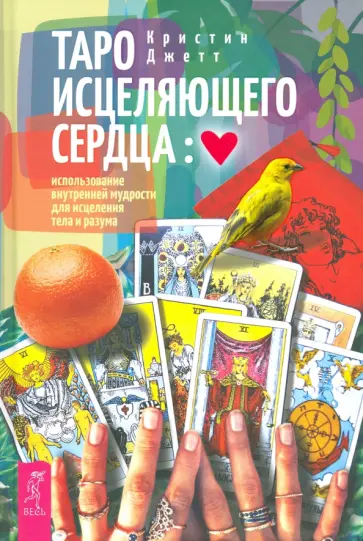 Кристин Джетт - Таро исцеляющего сердца. Использование внутренней мудрости для исцеления тела и разума Кристин Джетт - Таро исцеляющего сердца. Использование внутренней мудрости для исцеления тела и разума обложка книги