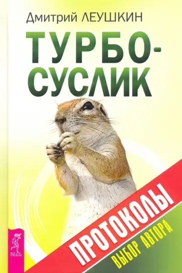 Дмитрий Леушкин - Турбо-Суслик. Протоколы Дмитрий Леушкин - Турбо-Суслик. Протоколы обложка книги