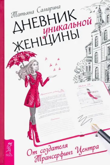 Татьяна Самарина - Дневник уникальной женщины Татьяна Самарина - Дневник уникальной женщины обложка книги
