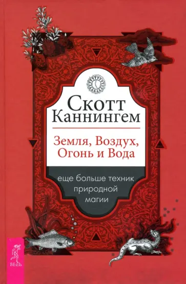 Скотт Каннингем - Земля, Воздух, Огонь и Вода. Еще больше техник природной магии Скотт Каннингем - Земля, Воздух, Огонь и Вода. Еще больше техник природной магии обложка книги