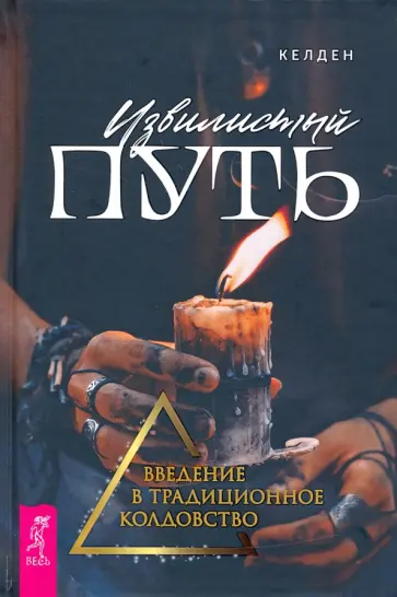 Келден - Извилистый путь. Введение в традиционное колдовство Келден - Извилистый путь. Введение в традиционное колдовство обложка книги