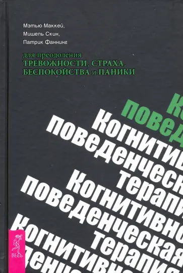 Маккей, Фаннинг - Когнитивно-поведенческая терапия для преодоления тревожности, страха, беспокойства и паники Маккей, Фаннинг - Когнитивно-поведенческая терапия для преодоления тревожности, страха, беспокойства и паники обложка книги