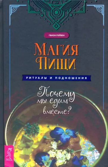 Гвион Рэйвен - Магия пищи. Ритуалы и подношения. Почему мы едим вместе? Гвион Рэйвен - Магия пищи. Ритуалы и подношения. Почему мы едим вместе? обложка книги