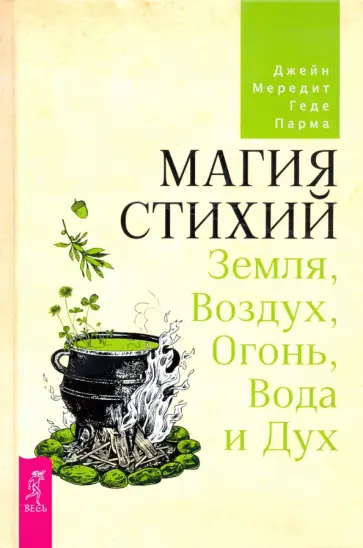 Мередит, Парма - Магия стихий. Земля, Воздух, Огонь, Вода и Дух обложка книги