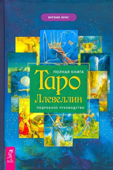 Энтони Луис - Полная книга Таро Ллевеллин. Подробное руководство обложка книги