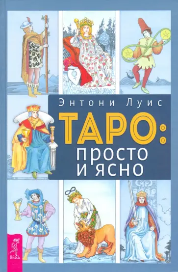 Энтони Луис - Таро. Просто и ясно Энтони Луис - Таро. Просто и ясно обложка книги