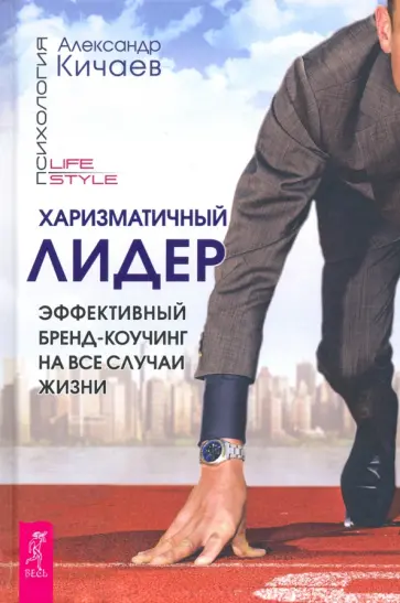Александр Кичаев - Харизматичный лидер. Эффективный бренд-коучинг на все случаи жизни обложка книги