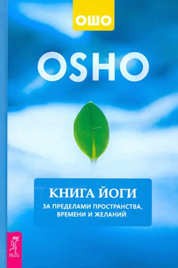 Ошо - Книга йоги. За пределами пространства, времени и желаний Ошо - Книга йоги. За пределами пространства, времени и желаний обложка книги