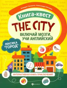 Книга-квест The city. Лексика Город. Интерактивная книга