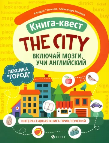 Танченко, Нечаева - Книга-квест The city. Лексика Город. Интерактивная книга Танченко, Нечаева - Книга-квест The city. Лексика Город. Интерактивная книга обложка книги