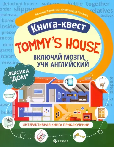 Танченко, Нечаева - Книга-квест Tommy's house. Лексика Дом. Интерактивная книга Танченко, Нечаева - Книга-квест Tommy's house. Лексика Дом. Интерактивная книга обложка книги