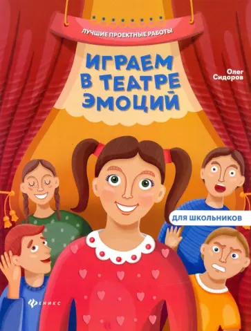 Олег Сидоров - Играем в театре эмоций обложка книги