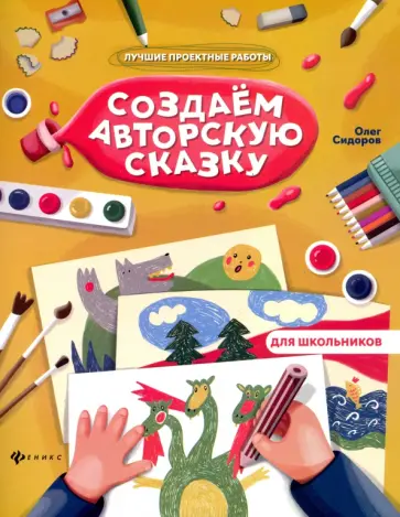 Олег Сидоров - Создаем авторскую сказку обложка книги