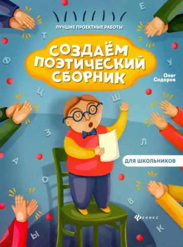 Олег Сидоров - Создаем поэтический сборник обложка книги