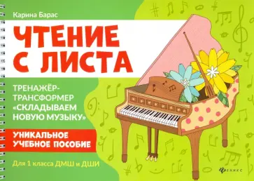 Карина Барас - Чтение с листа. Тренажер-трансформер "Складываем новую музыку" для 1 класса ДМШ и ДШИ Карина Барас - Чтение с листа. Тренажер-трансформер "Складываем новую музыку" для 1 класса ДМШ и ДШИ обложка книги