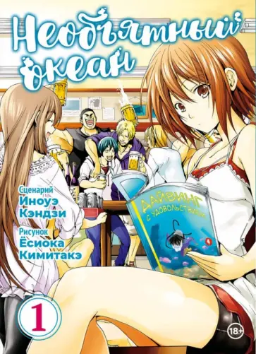 Кэндзи, Кимитакэ - Необъятный океан. Том 1 обложка книги