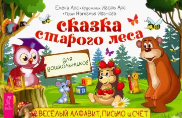 Арсенина, Иванова - Сказка старого леса. Весёлый алфавит, письмо и счет обложка книги