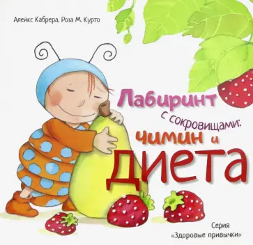Алекс Кабрера - Лабиринт с сокровищами. Чимин и диета Алекс Кабрера - Лабиринт с сокровищами. Чимин и диета обложка книги