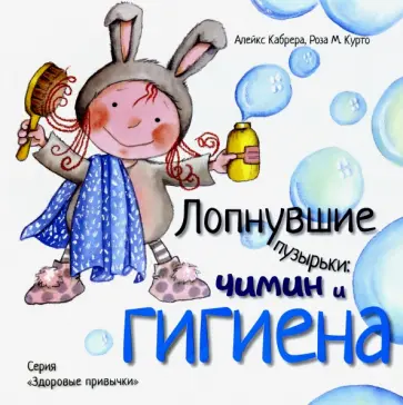 Алекс Кабрера - Лопнувшие пузырьки. Чимин и гигиена Алекс Кабрера - Лопнувшие пузырьки. Чимин и гигиена обложка книги