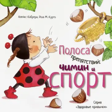 Алекс Кабрера - Полоса препятствий. Чимин и спорт Алекс Кабрера - Полоса препятствий. Чимин и спорт обложка книги