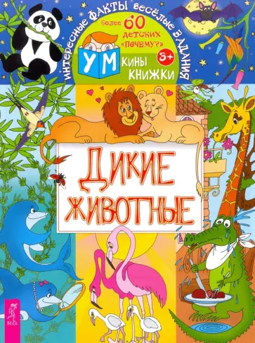 Ольга Шапина - Дикие животные Ольга Шапина - Дикие животные обложка книги