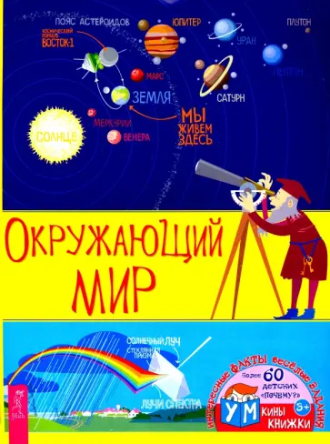 Ксения Евдокимова - Окружающий мир Ксения Евдокимова - Окружающий мир обложка книги