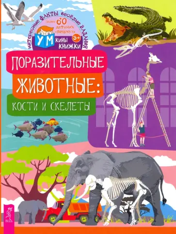 Ксения Евдокимова - Поразительные животные. Кости и скелеты Ксения Евдокимова - Поразительные животные. Кости и скелеты обложка книги