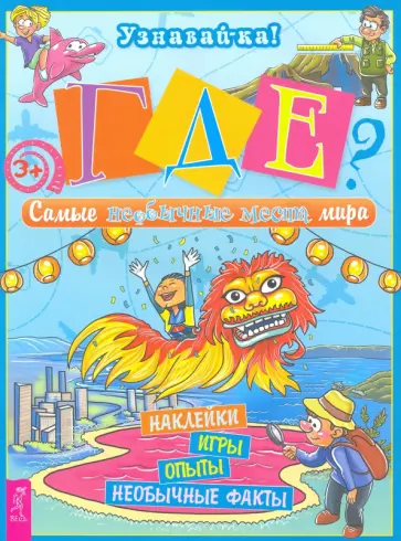 Захарова, Лисапова - Где? Самые необычные места мира Захарова, Лисапова - Где? Самые необычные места мира обложка книги