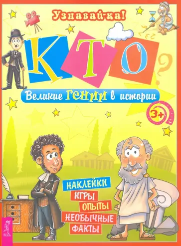 Ольга Захарова - Кто? Великие гении в истории обложка книги