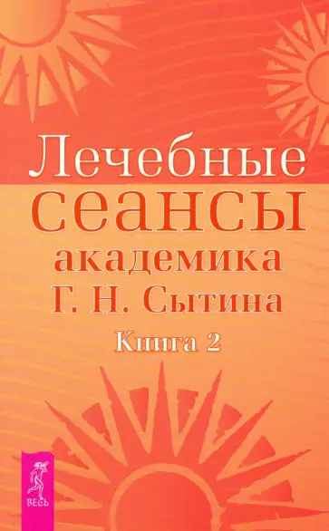 Георгий Сытин - Лечебные сеансы академика Г.Н. Сытина. Книга 2 Георгий Сытин - Лечебные сеансы академика Г.Н. Сытина. Книга 2 обложка книги