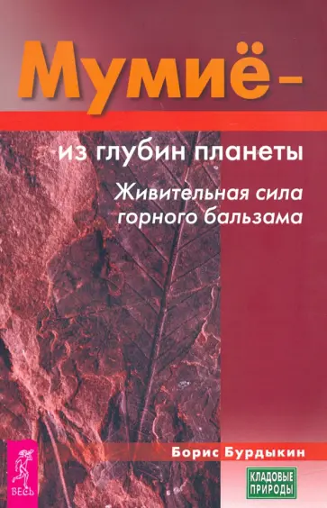 Борис Бурдыкин - Мумие - из глубин планеты. Живительная сила горного бальзама обложка книги