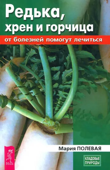 Мария Полевая - Редька, хрен и горчица от болезней помогут лечиться Мария Полевая - Редька, хрен и горчица от болезней помогут лечиться обложка книги