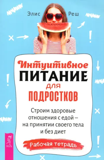 Элис Реш - Интуитивное питание для подростков. Строим здоровые отношения с едой обложка книги