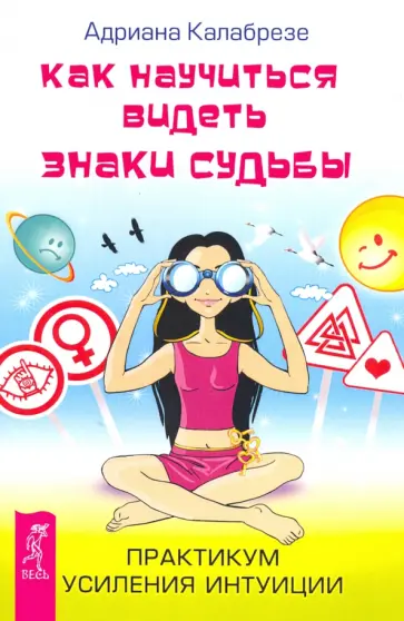 Адриана Калабрезе - Как научиться видеть знаки судьбы. Практикум усиления интуиции обложка книги