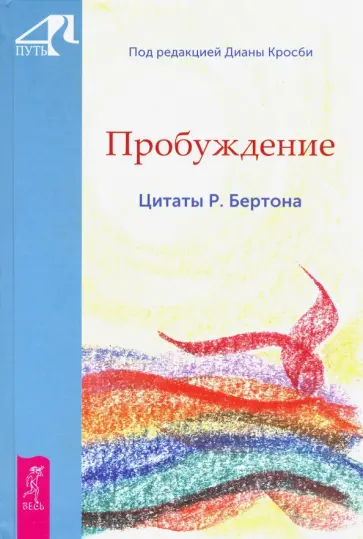 Диана Кросби - Пробуждение. Цитаты Р. Бертона обложка книги