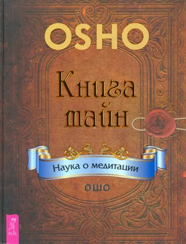 Ошо Багван Шри Раджниш - Книга тайн. Наука о медитации Ошо Багван Шри Раджниш - Книга тайн. Наука о медитации обложка книги