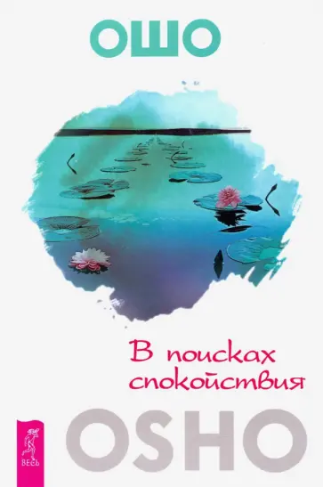 Ошо Багван Шри Раджниш - В поисках спокойствия Ошо Багван Шри Раджниш - В поисках спокойствия обложка книги