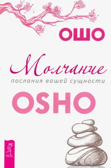 Ошо Багван Шри Раджниш - Молчание. Послания вашей сущности Ошо Багван Шри Раджниш - Молчание. Послания вашей сущности обложка книги